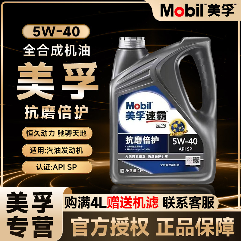 Mobil/美孚1号速霸美孚5W-40全合成机油汽车发动机润滑油四季通用