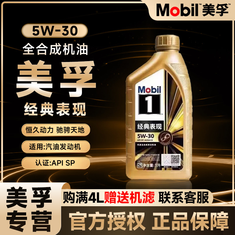 Mobil美孚1号经典表现金美孚5W-30全合成机油汽车发动机润滑油1L