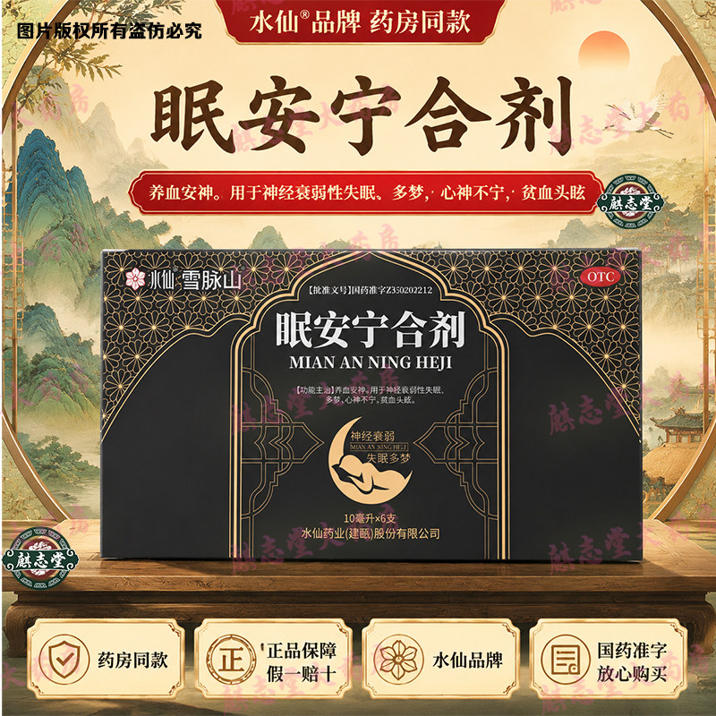 水仙 眠安宁合剂 养血安神神经衰弱性失眠多梦心神不宁贫血头眩