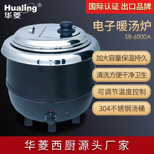 供应华菱电子自助暖汤锅SB-6000A温粥保温