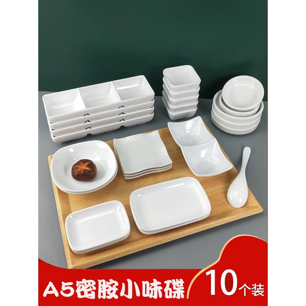 A5料密胺味碟小份菜 圆碟方碟调料碟调蘸料碗小菜碟彷瓷树脂碟子