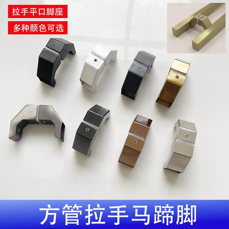 实木拉手不锈钢方管马蹄脚平口拉手配件侧装把手固定脚木板脚座