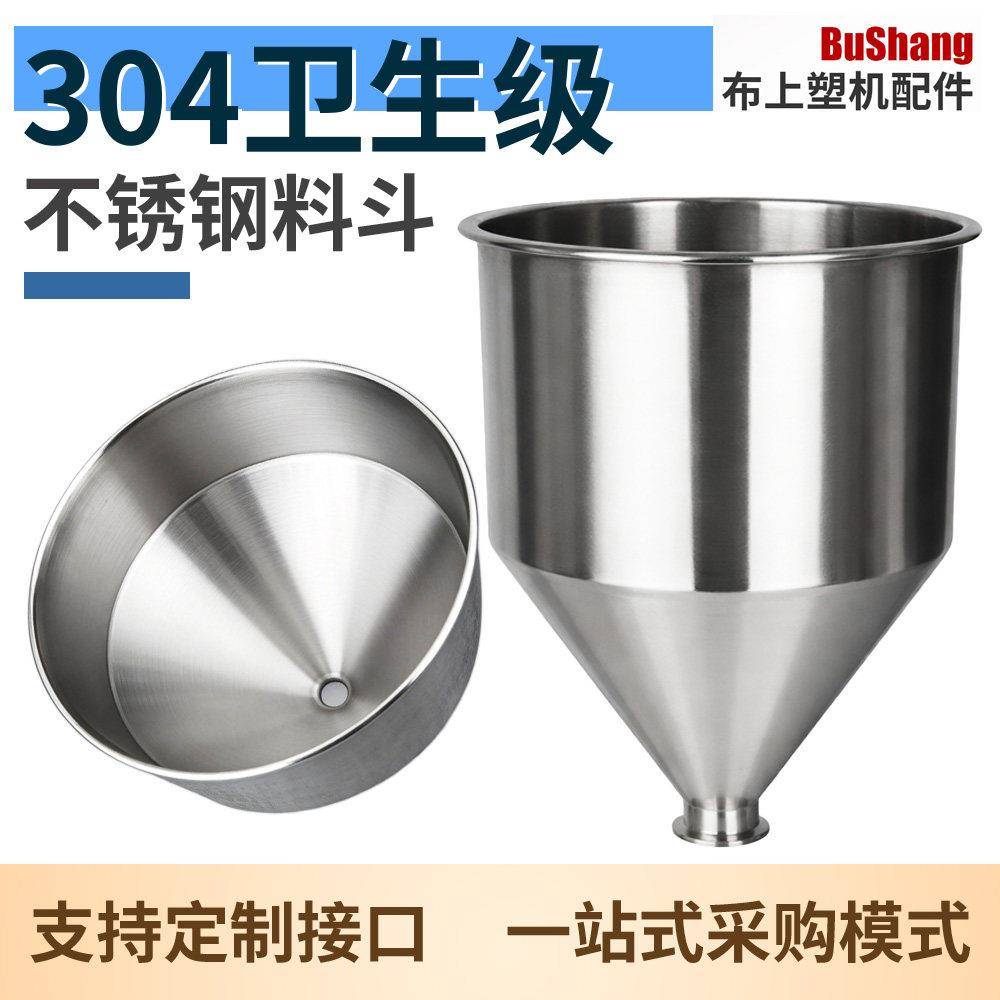 食品级304不锈钢漏斗料斗定制灌装机膏体液体粉末卡盘法兰口料筒