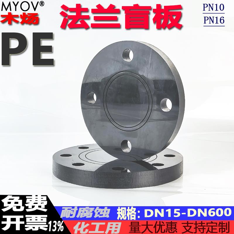 纯PE塑料法兰盲板法兰盖PE加工国标American盲板聚乙烯塑料黑色法