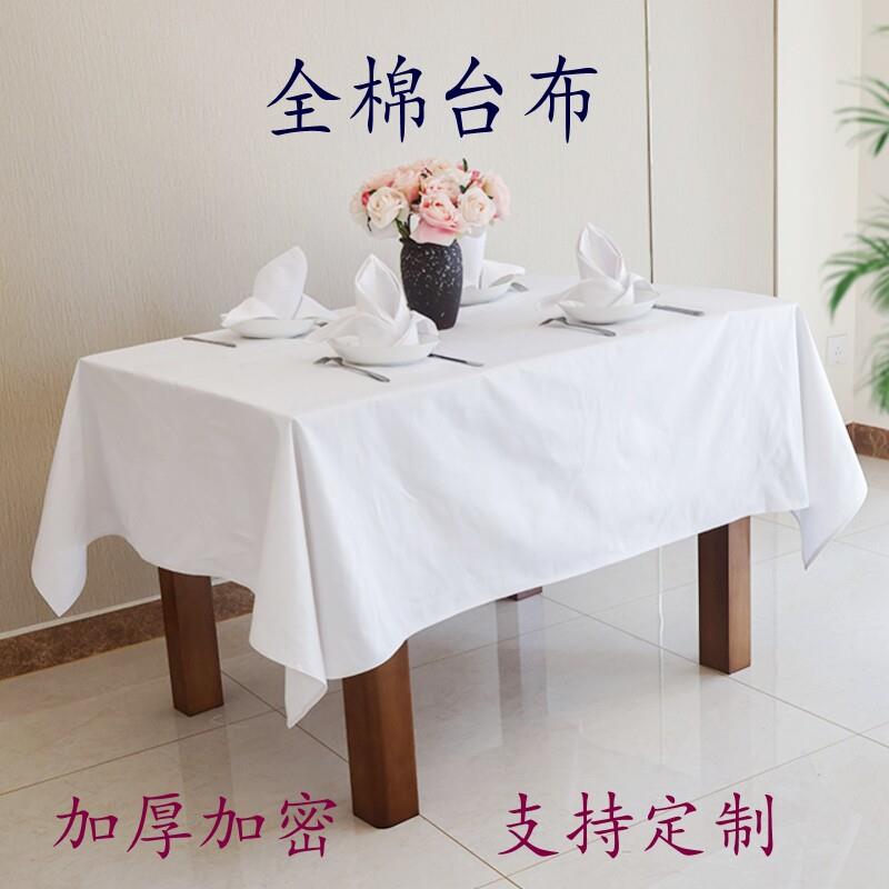 西餐厅桌布纯棉白色加厚长方形桌布酒店饭店餐桌圆桌布正方形定制
