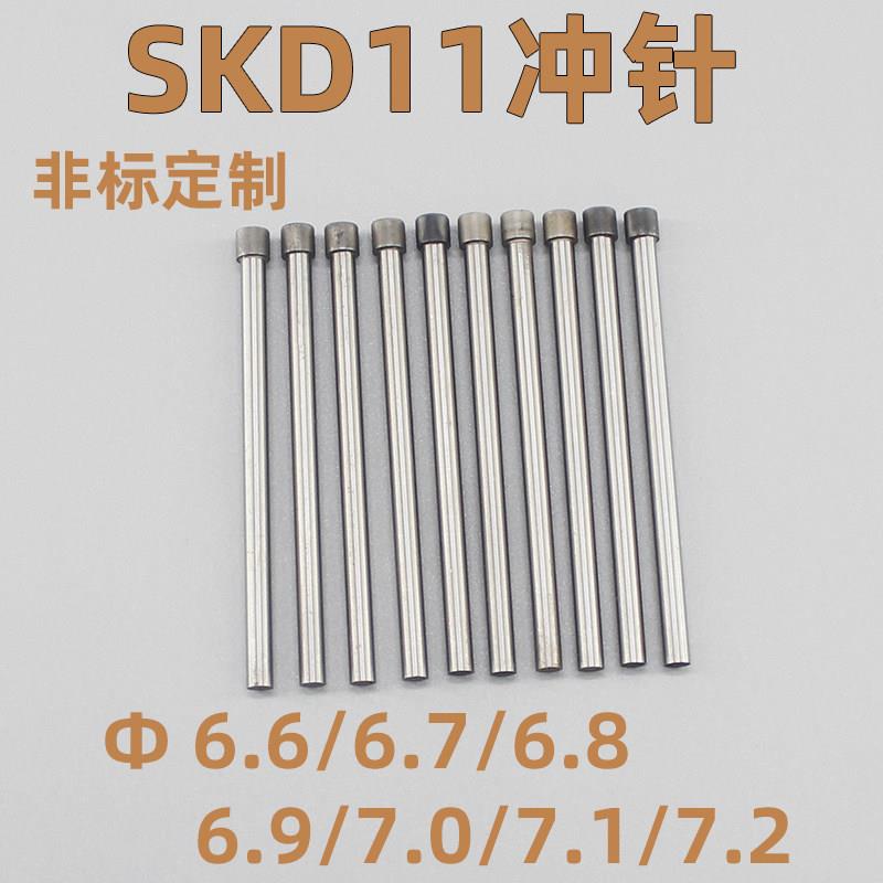 定做五金冲压模具白钢SKD11冲针冲头6.6 6.7 6.8 6.9 7 7.1 7.2mm
