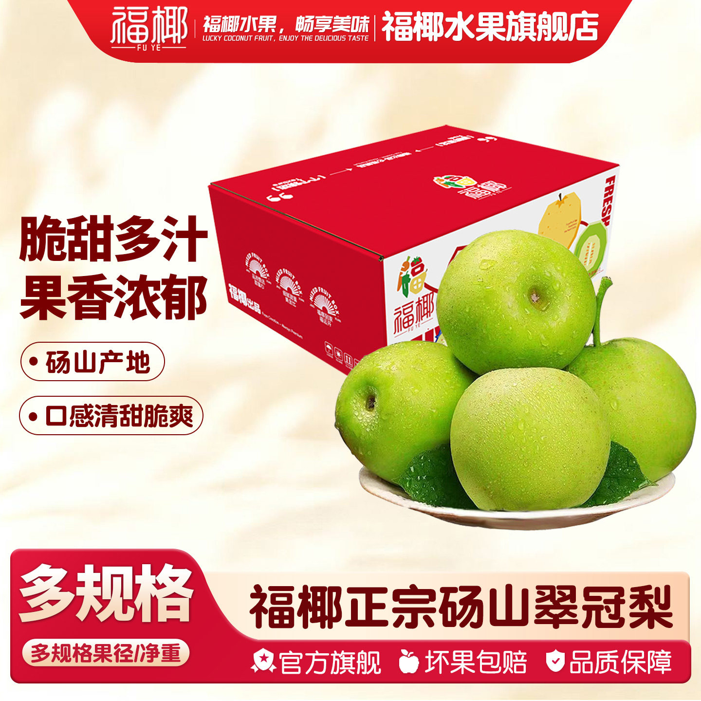 福椰砀山冠梨甜脆多汁礼盒装