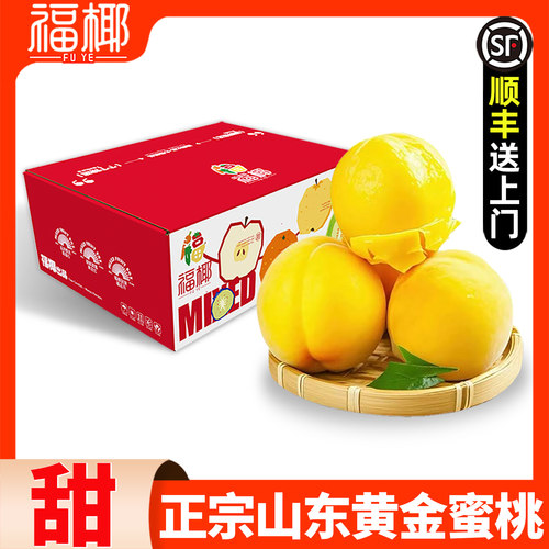【福椰】黄金蜜黄桃新鲜桃子黄肉脆桃黄心毛桃特产时令水果顺丰