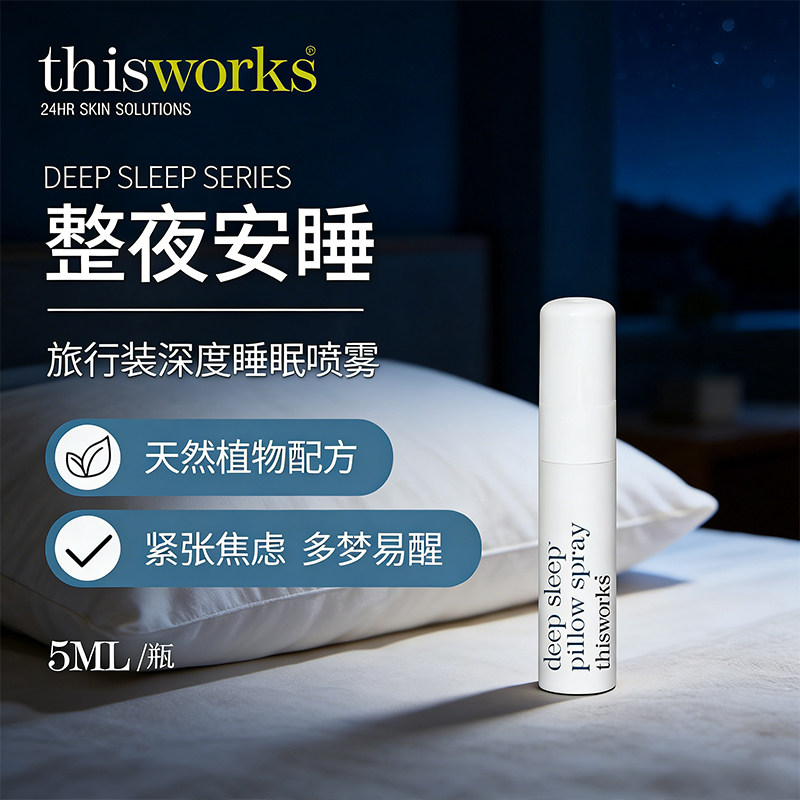 Thisworks英国进口深度睡眠喷雾天然植物配方旅行装安睡神器5mL