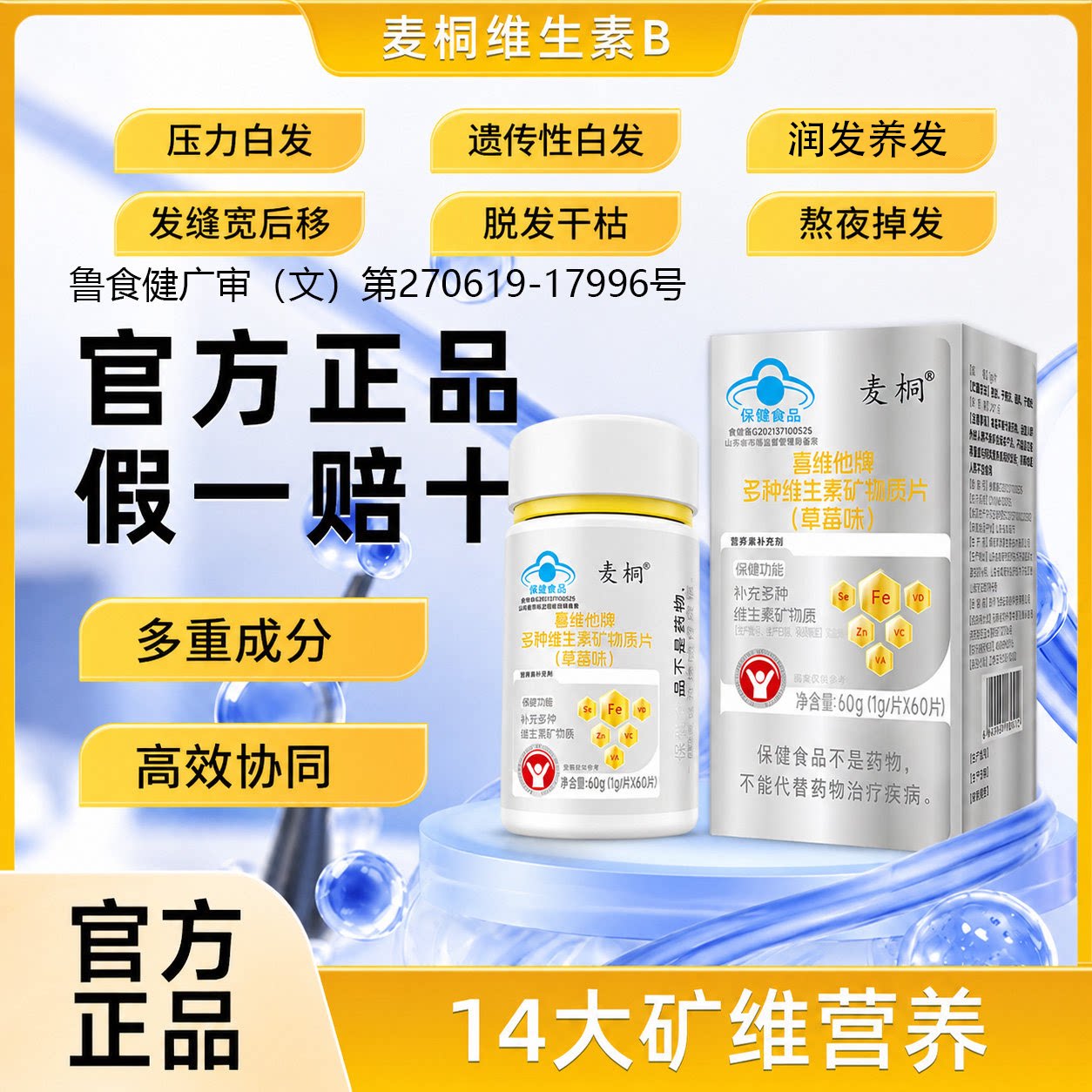 麦桐维生素B 调理白发脱发固发维生素/复合维生素