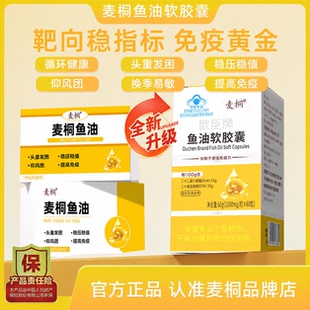 麦桐鱼油调控压值反复寻麻头重昏沉辅助血脂提升免疫呵护心脑眼