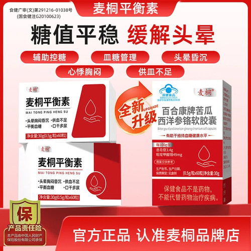 麦桐平衡素麦桐眩晕辅助血糖稳值日常呵护苦瓜西洋参铬软胶囊