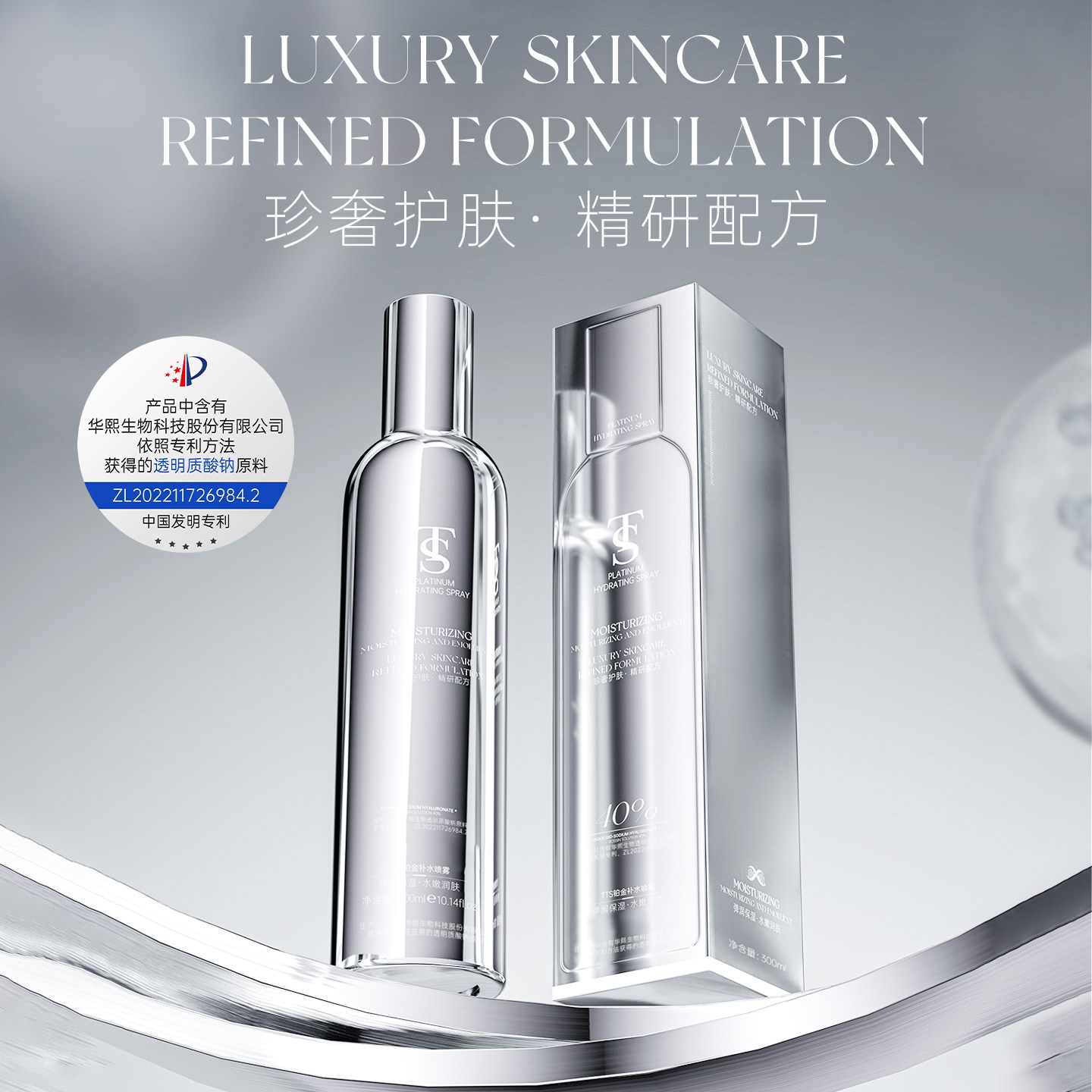 TTS铂金补水喷雾（该产品添加华熙生物透明质酸钠）