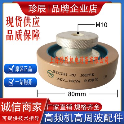 CCG81-2U 500PF-K 15KV-15KVA大头螺母M10高频机高压陶瓷介电容器