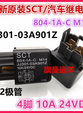 全新原装 804-1A-C M14 汽车继电器 JJ301-03A901Z 带2极 10A 24V