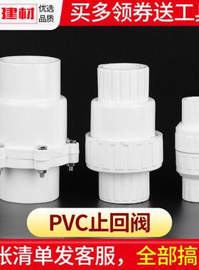 PVC止回阀给水管止逆阀塑料单向阀下水管阀门配件25管件32 50 75p