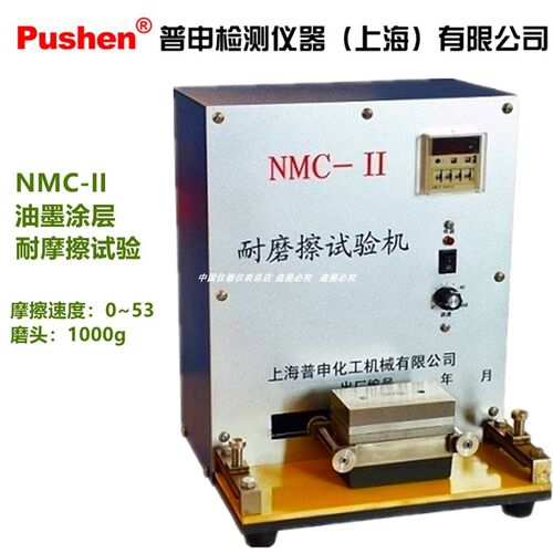 NMC-II耐摩擦试验机 耐摩实验仪 ASTM D 5264  上海普申油漆工程