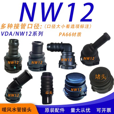 暖风水管接头电机散热器冷却系统诺马VDA堵头NW12水冷板水箱接头