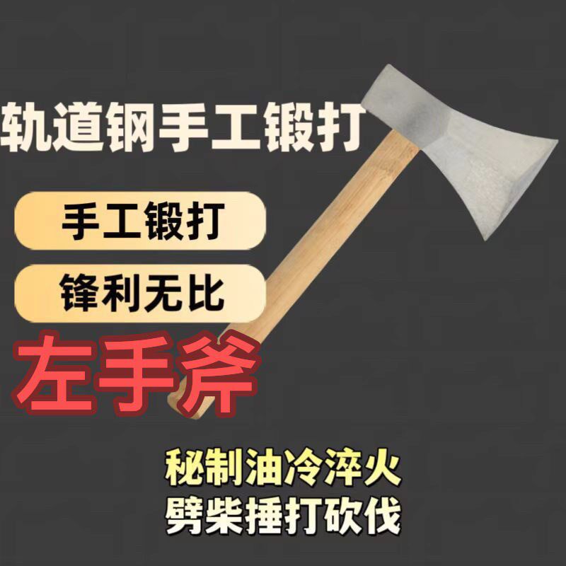 左手斧木工开山轨道斧砍柴伐木劈柴家用砍树手工锻打户外单刃斧头