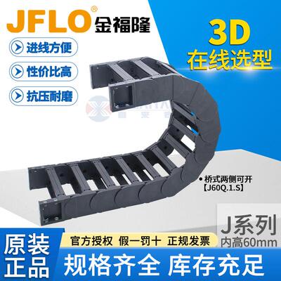 JFLO拖链金福隆尼龙坦克链J60Q.1.100S桥式60*75*125*150*175*200