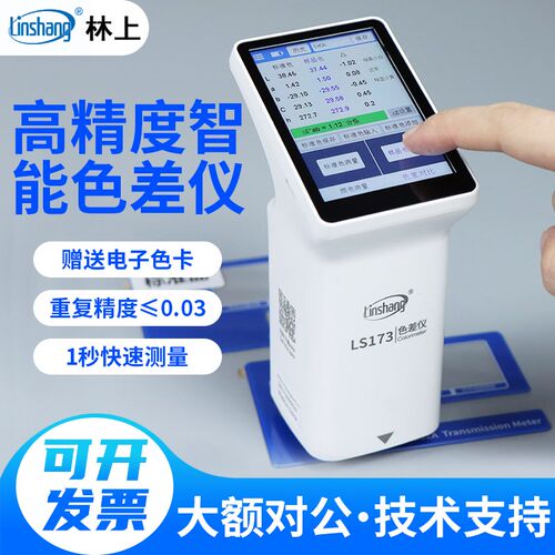 林上色差仪LS170/LS171/LS172/LS173/LS175色差对比测试检测仪