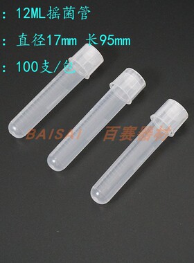 百赛耗材 12ML塑料摇菌管(双扣,防漏) 正规发票