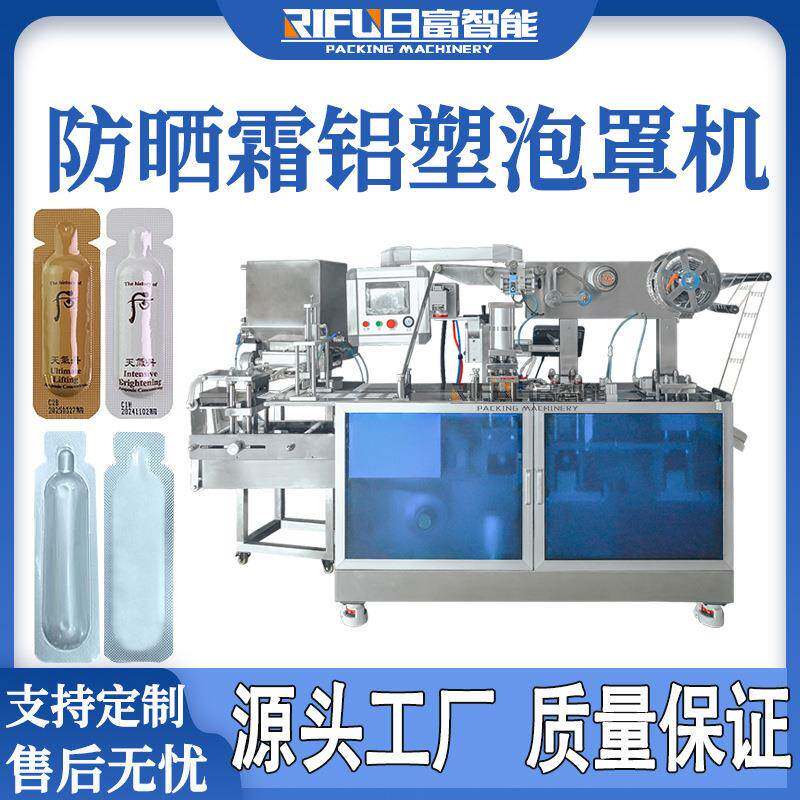 化妆品防晒霜泡罩机口服液面膜发膜乳液精华液香水铝塑泡罩包装机