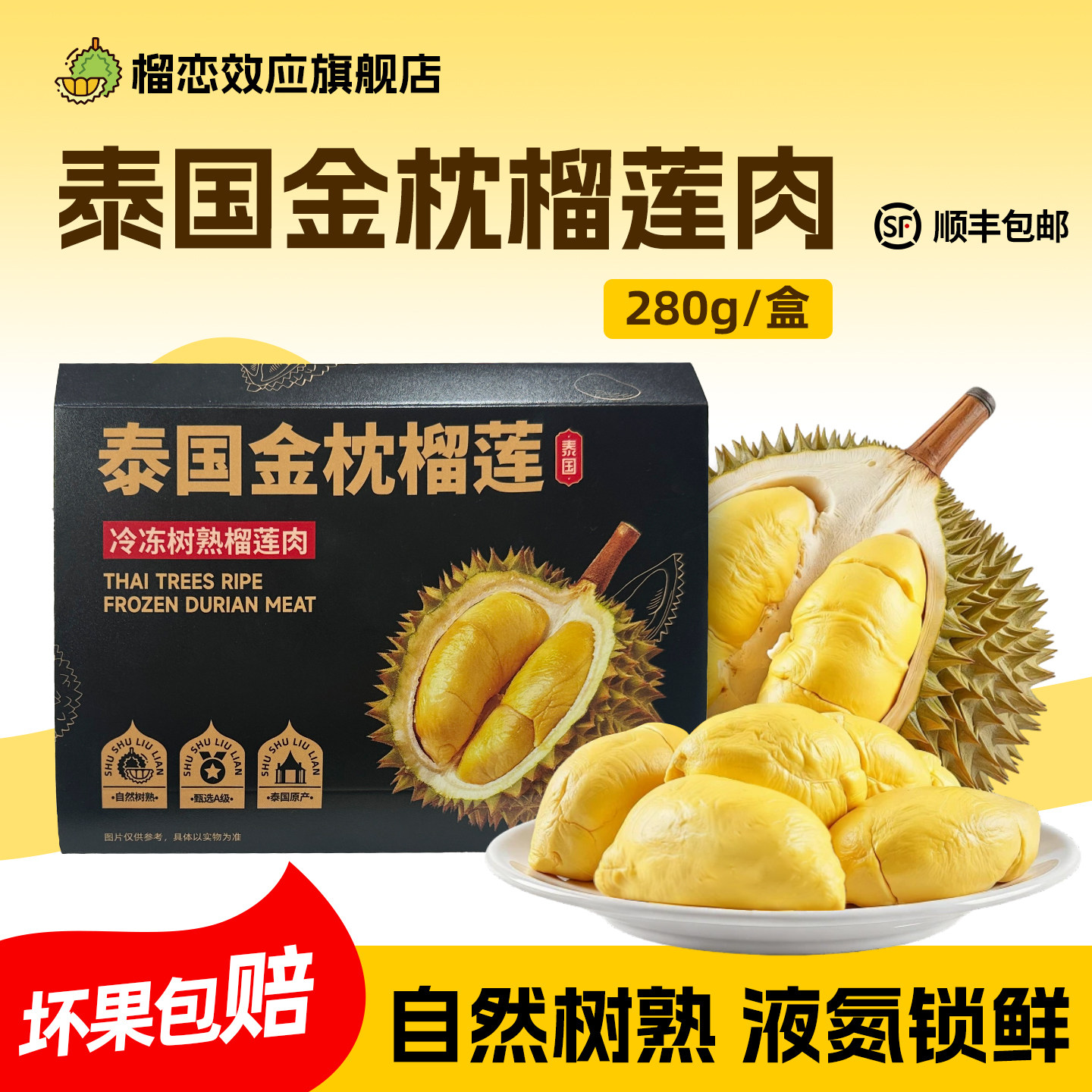 榴恋效应泰国金枕榴莲肉冷冻顺丰包邮新鲜液氮冰冻榴莲肉水果盒装
