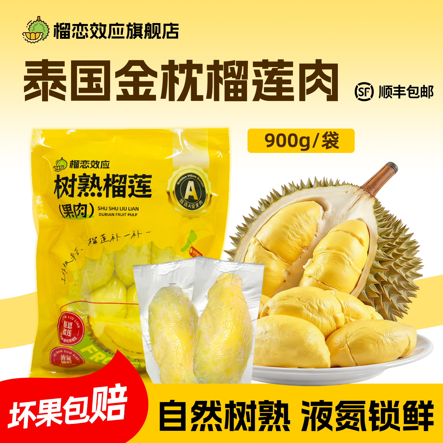 榴恋效应泰国金枕榴莲肉冷冻树熟液氮冰榴莲顺丰包邮新鲜水果
