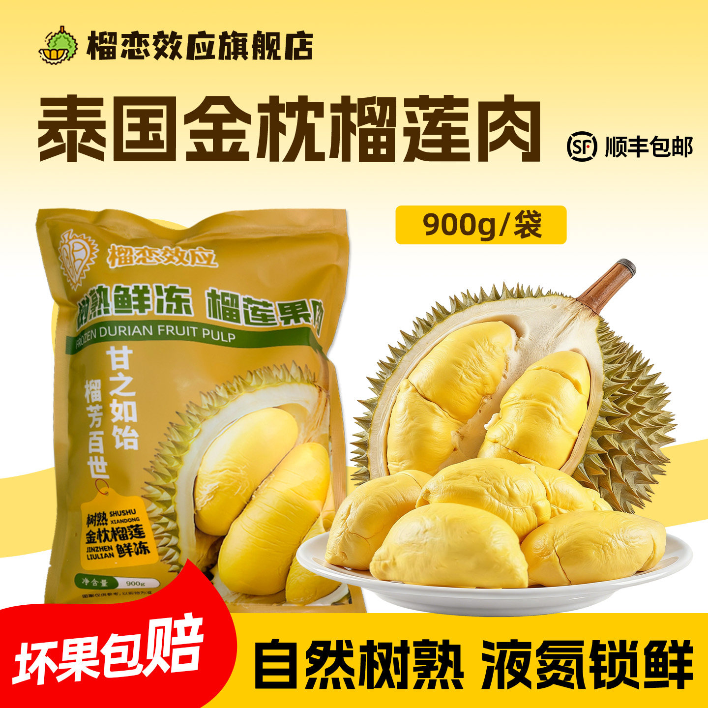 榴恋效应泰国金枕榴莲肉新鲜树熟冷冻榴莲肉900g/袋独立包装顺丰