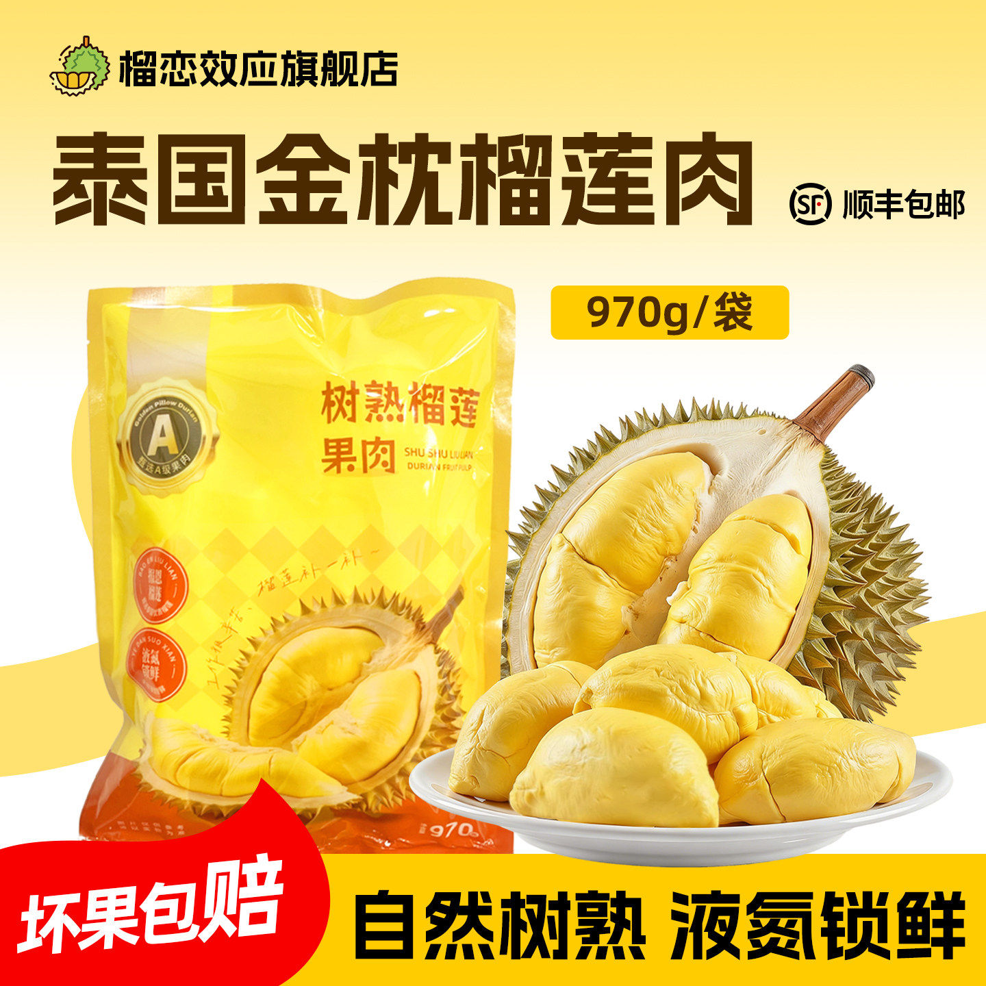 【直播】榴恋效应泰国金枕榴莲树熟榴莲肉冷冻顺丰包邮液氮锁鲜