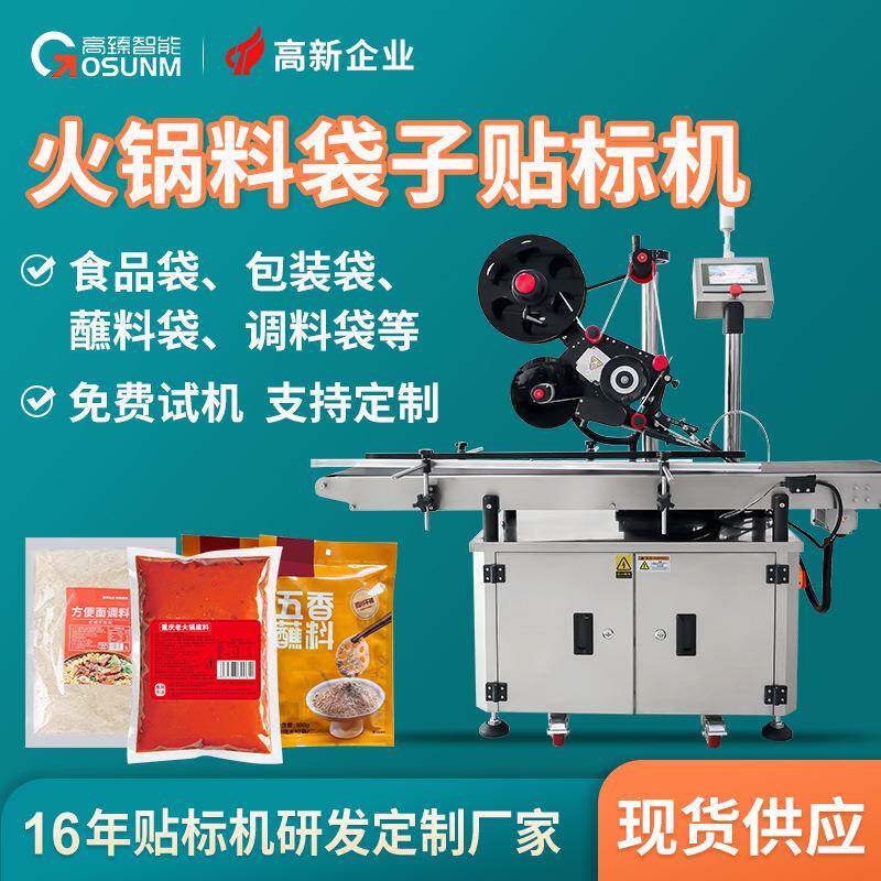 火锅底料袋子平面贴标机食品袋包装袋蘸料袋调料袋上下面贴标机
