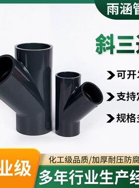 PVC斜三通UPVC45度三通接头给水管配件PVC三通接头水管管件