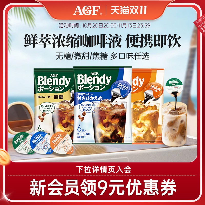 AGF咖啡日本进口浓缩胶囊咖啡液无糖美式Blendy冷萃速溶黑咖啡