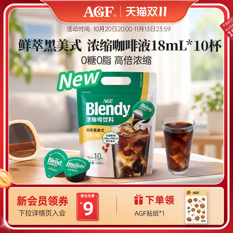 AGF咖啡blendy浓缩咖啡液美式黑咖啡鲜萃0糖0脂便携袋装18ml*10颗