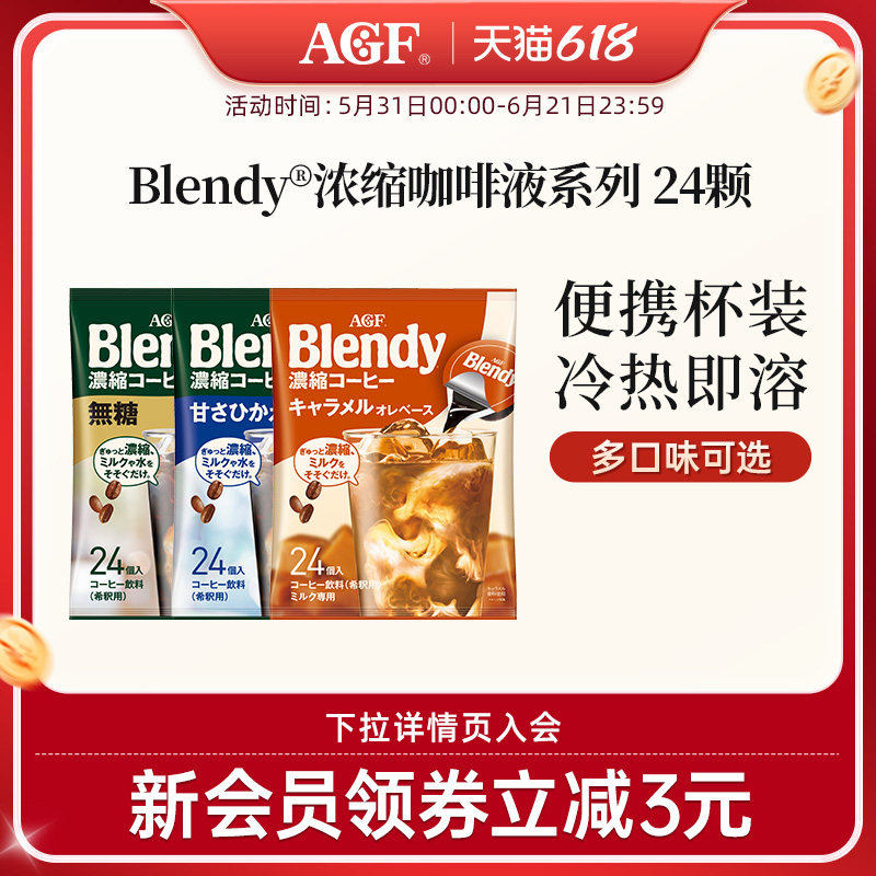 AGF浓缩咖啡液Blendy胶囊咖啡咖啡液24颗/袋冷萃即溶便携多口味