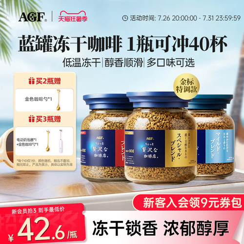 AGF进口蓝罐速溶冻干咖啡粉