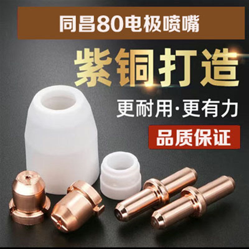 同昌80等离子电极喷嘴割咀 LGK63等离子切割机割枪配件瓷嘴分流器