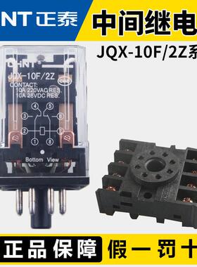 正泰小型电磁中间继电器JQX-10F-2Z 8脚交流通用220V10A 两开两闭