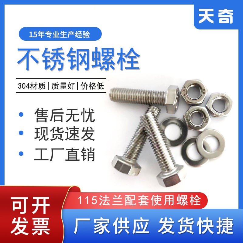 304不锈钢防腐螺栓螺母垫片115法兰固定螺丝配件套装M8外六角25mm
