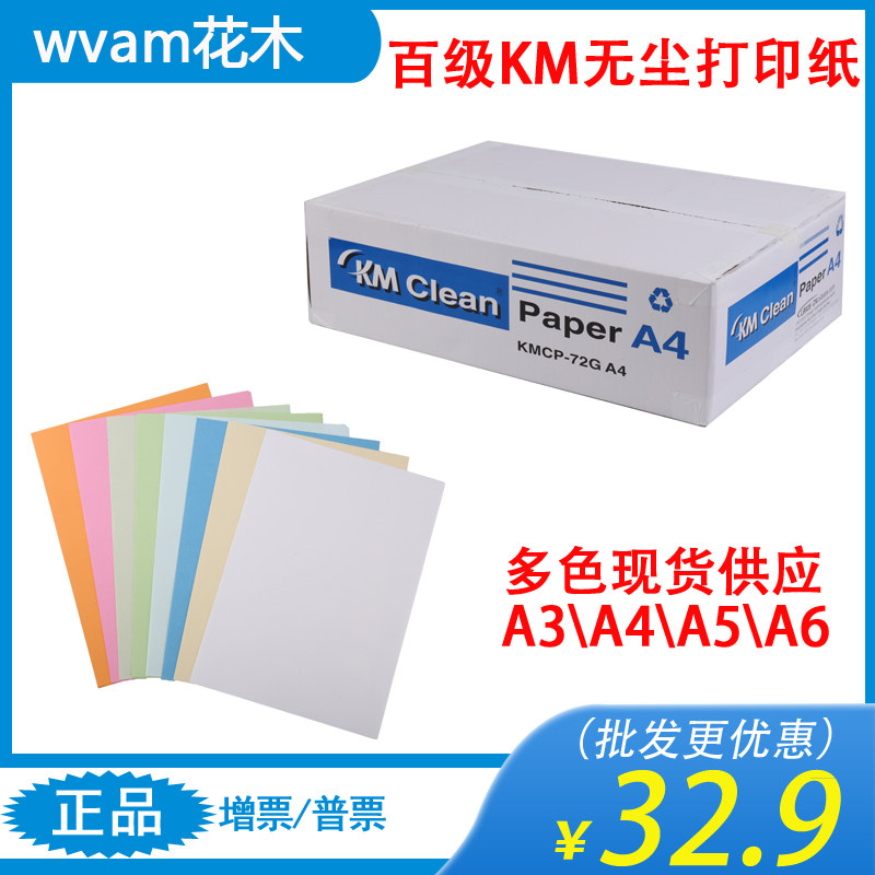 百级KM无尘打印纸净化无尘室专用白色浅蓝色绿色粉橙黄72gA4A3A5