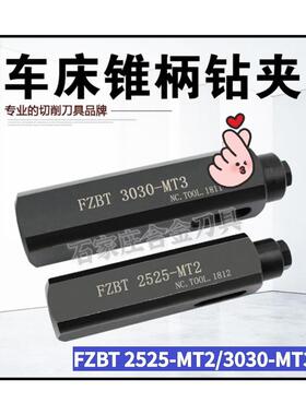 数控车床四工位刀架直柄锥柄钻夹FZBT2525-MT2/MT3FBZJER25/ER20