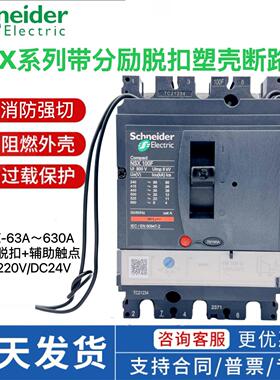 施耐德消防脱扣分励脱扣NSX塑壳断路器100A 250A400A空开 三相3P4