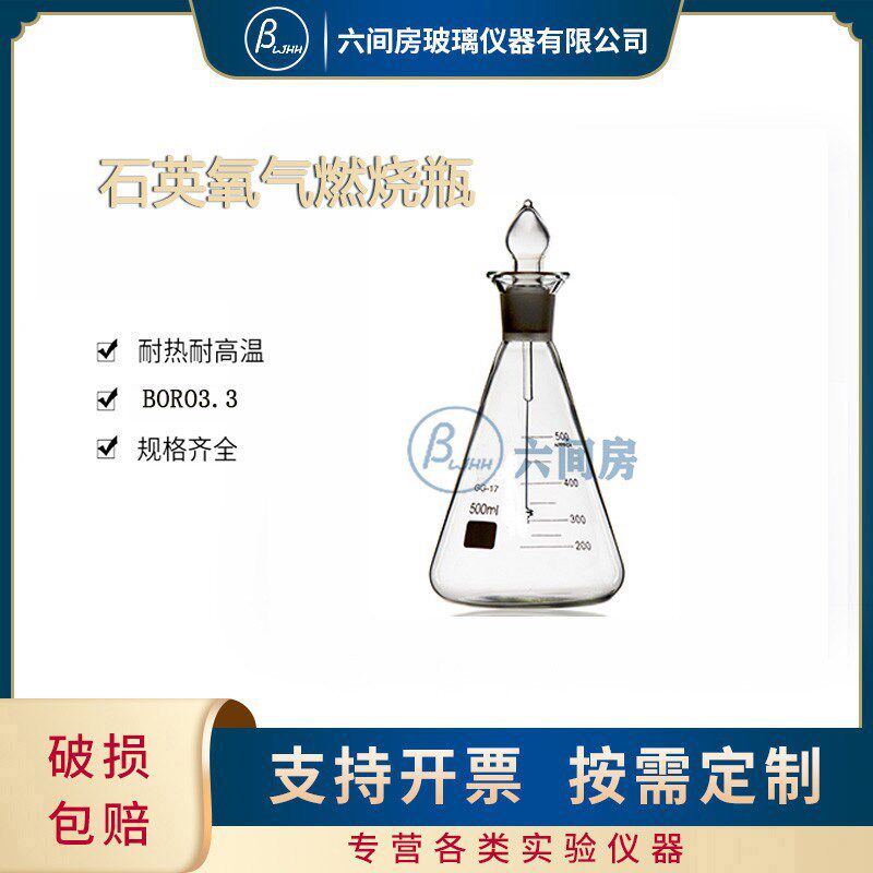 石英铂金丝燃烧瓶250/500/1000ml石英氧气燃烧瓶铂金丝石英锥形瓶
