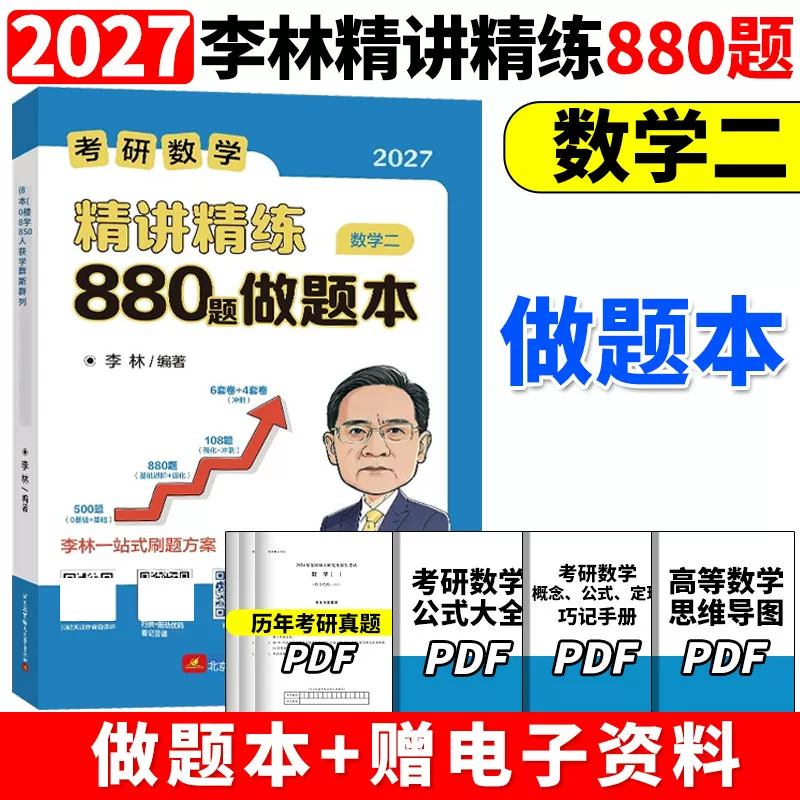 【北航】李林2027考研数学精讲精练880题做题本 数二 - 实物图