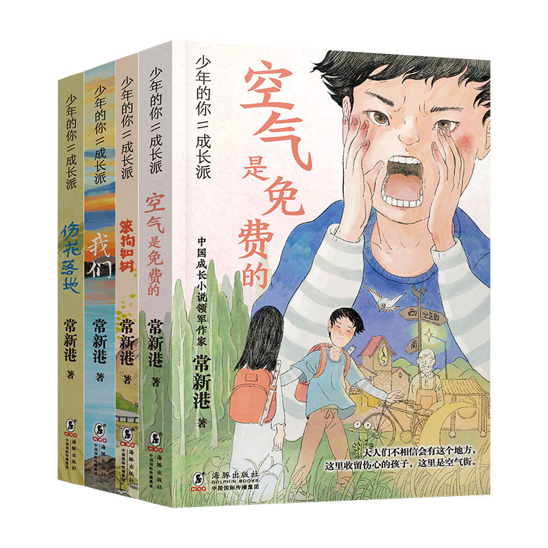 【海豚出版社】【少年的你·成长派】(共4册)伤花落地 空气是免费的 笨狗如树 我们