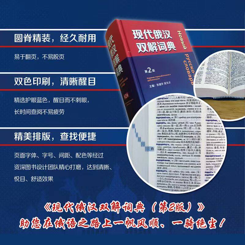 现代俄汉双解词典(第2版) 俄语入门自学教材汉俄词典大学俄语词典书走遍俄罗斯初学习常用词典工具书俄语核心词