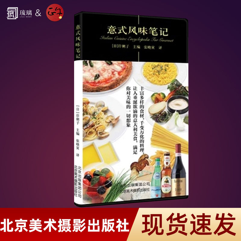 【正版保障】意式风味笔记 美食笔记系列 意式风味料理 意式咖啡 意大利餐教科书 意面和意式烩饭 意大利餐制作大全图书籍