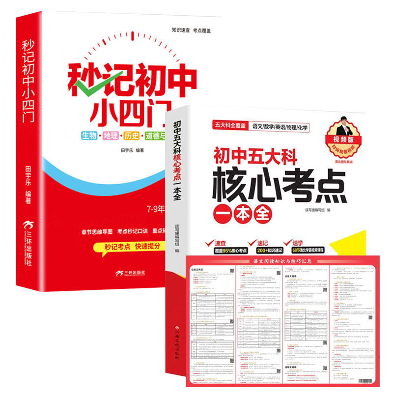 挂图 初中语文阅读知识与技巧汇总 秒记初中小四门 DZ （红皮）+初中五大科核心考点一本全