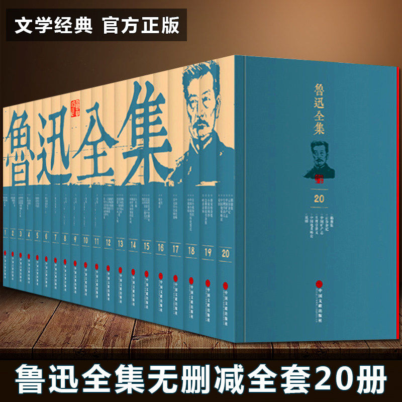 全套20册 鲁迅全集正版 鲁迅的书小说散文集朝花夕拾狂人日记故乡呐喊彷徨阿Q正传野草华盖集文学经典作品小说杂文畅销书排行榜gj